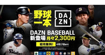 DAZN、プロ野球開幕3連戦を全試合ライブ配信　新プラン「DAZN BASEBALL」で初月無料キャンペーン実施