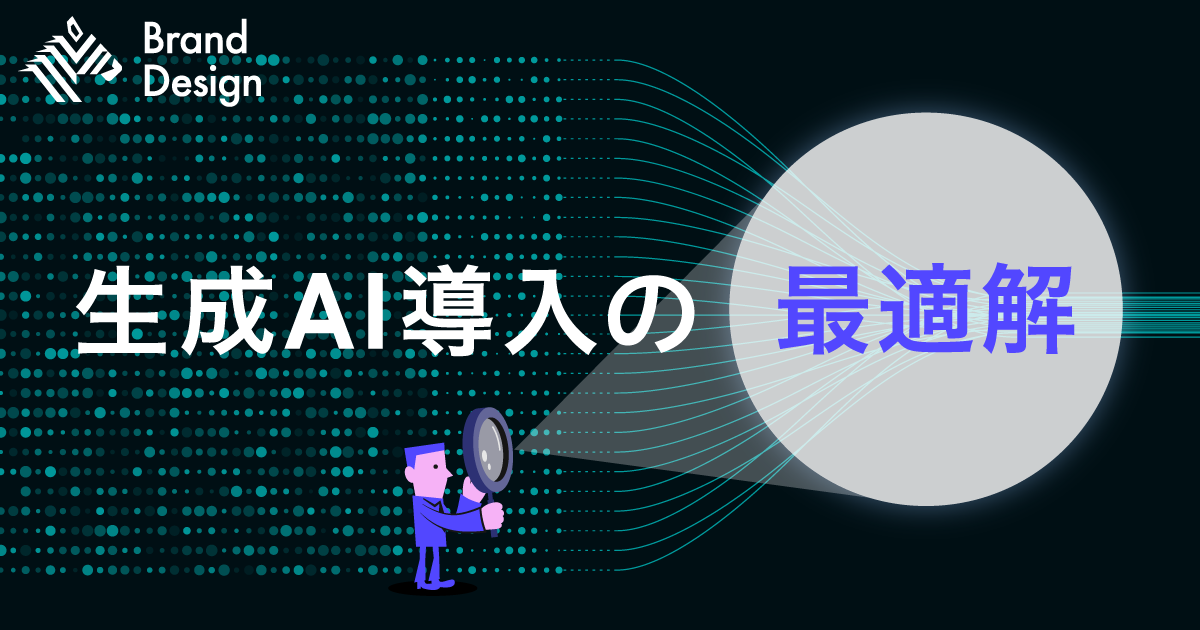 【保存版】「診断」から始めよ。企業の生成AI活用に必要な3ステップ
