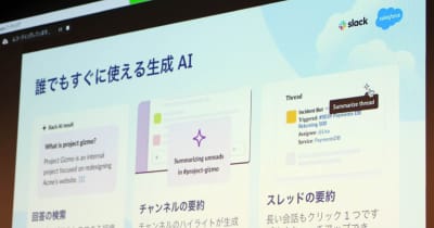 Slack AI日本語版、4月17日スタート　プロンプト要らずの検索・要約