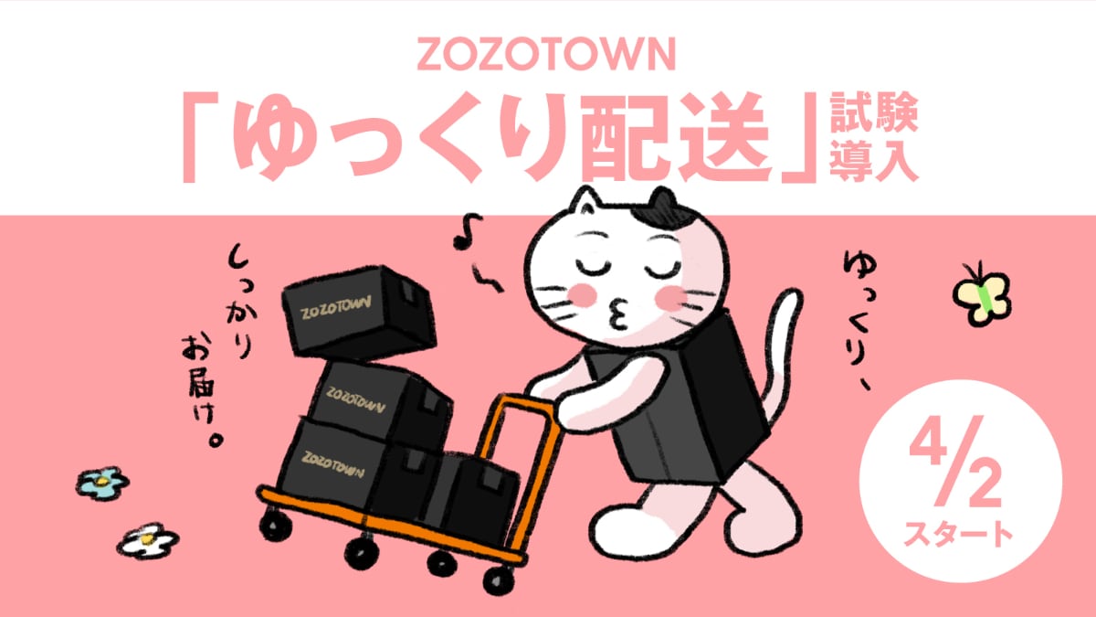 ZOZOTOWN、「ゆっくり配送」4月導入　余裕のある日程を選ぶとポイント付与