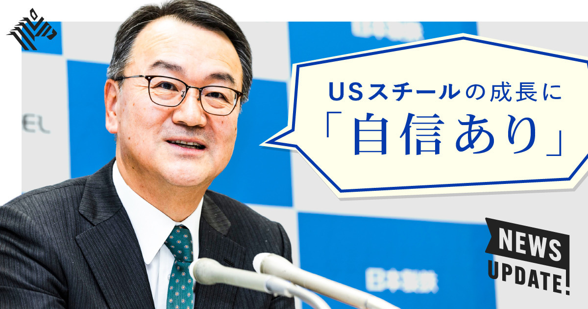 日本製鉄新社長が語る2兆円買収の「勝算」