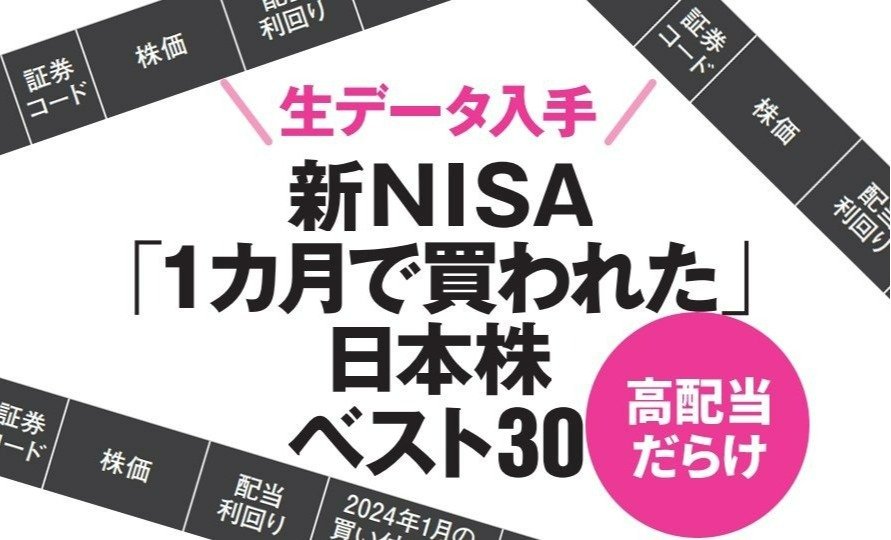 〈新NISAスタートから3カ月〉新NISA1カ月で個人が買った日本株ベスト30・高配当だらけ【生データ入手】