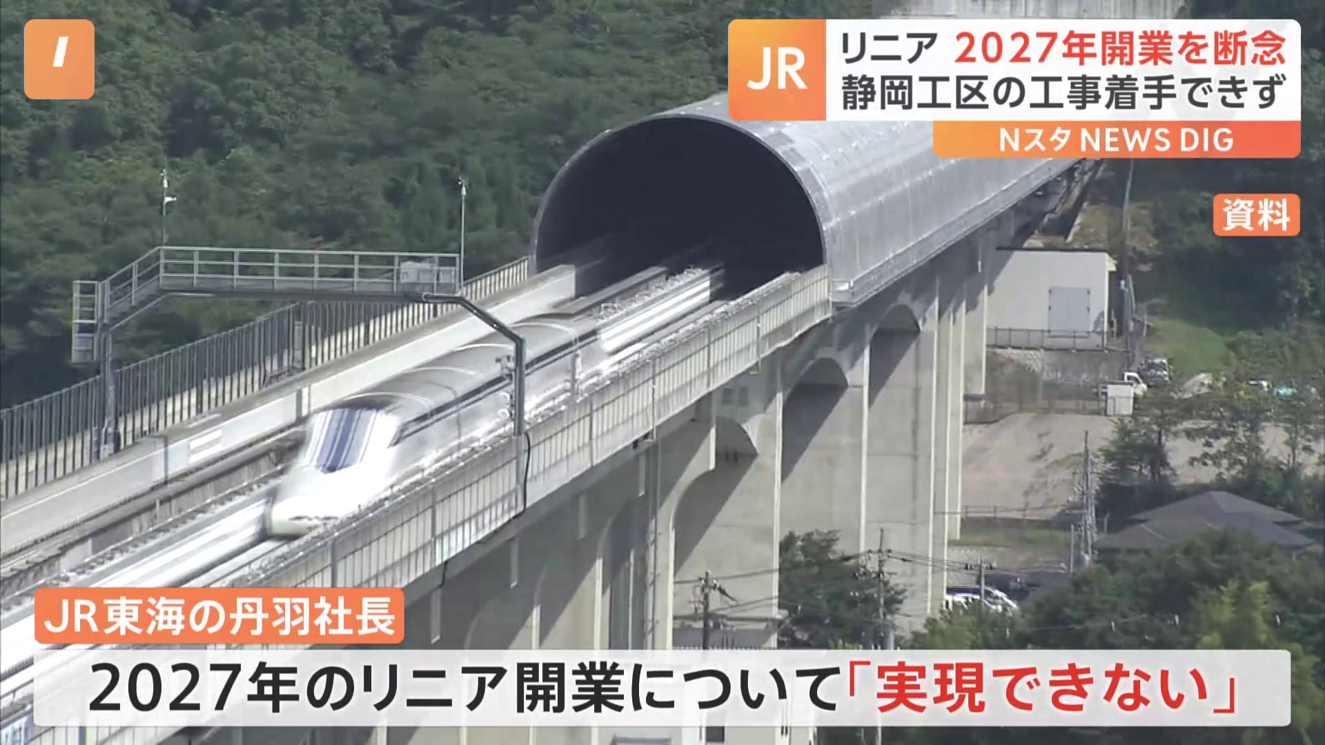 リニア中央新幹線の2027年開業を断念　JR東海の丹羽社長「実現できる状況になく」静岡工区の工事が6年4か月たっても未着工