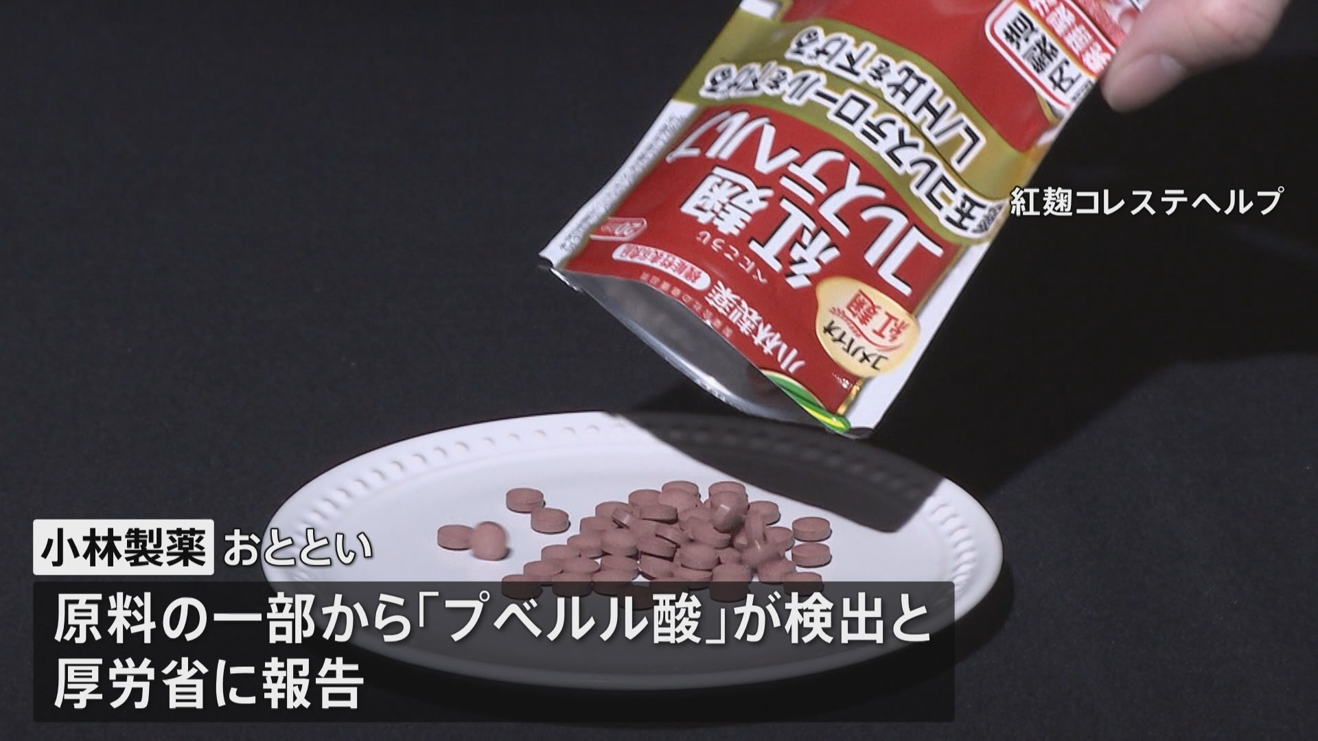 原料から毒性強い「プベルル酸」検出　紅麹サプリで健康被害
