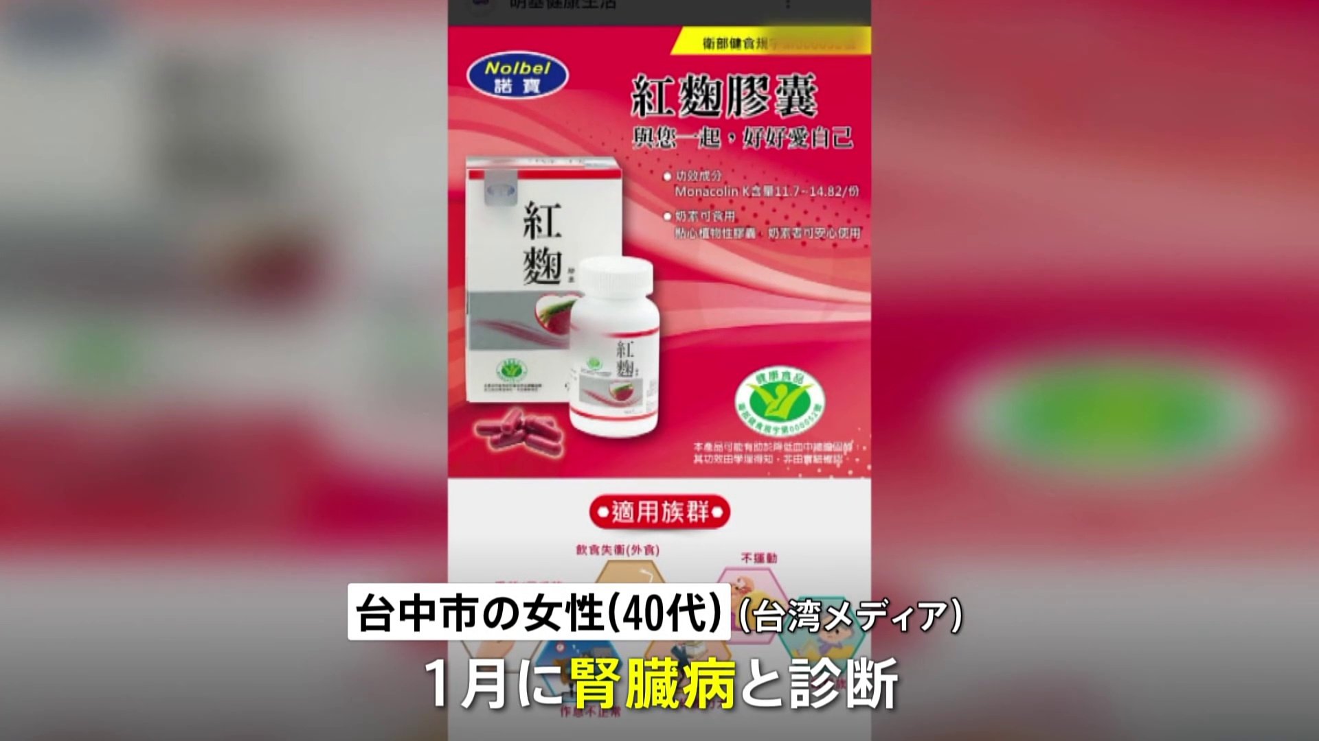 台湾で2人目　小林製薬「紅麹原料」のサプリメント摂取後に40代女性が腎臓病と診断