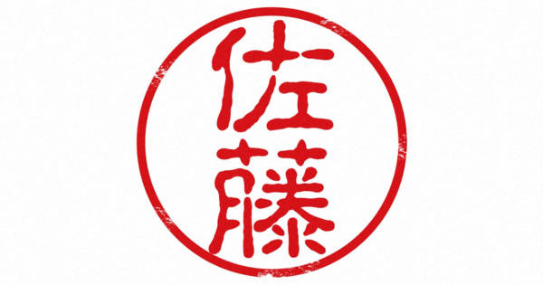 佐藤になります。 2531佐藤さん問題」提唱。もしこのまま選択的夫婦別姓が導入され