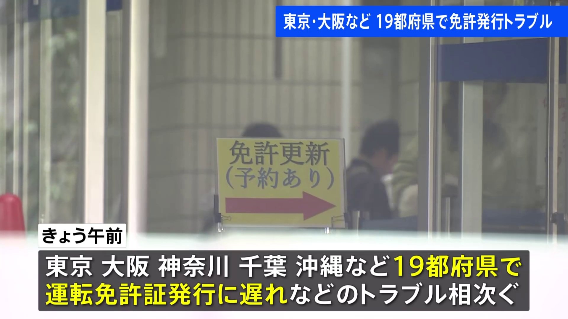 「容量オーバー」でシステム障害か　東京や大阪など19都府県で免許発行トラブル　現在は復旧