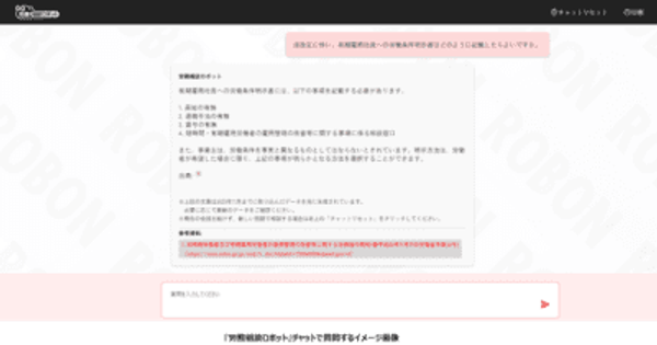 労務の質問を生成AIが回答 『労務相談ロボット』提供開始　幅広い労働法の情報を出典元とともに即答　情報収集にかかる時間を削減　厚生労働省などの最新情報を追うことが難しい法令・通達内容もカバー