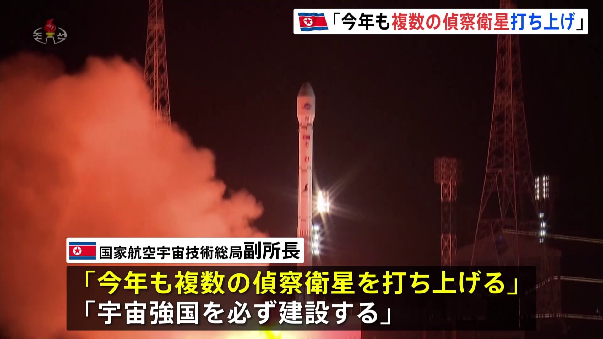 「宇宙強国を必ず建設する」北朝鮮が国営メディアで意欲示す　複数の“偵察衛星”打ち上げ予定と明かす