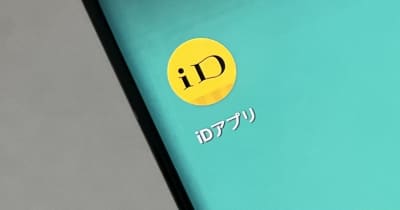 iDのネット決済が昨日3月31日で終了、店頭でのサービスは継続