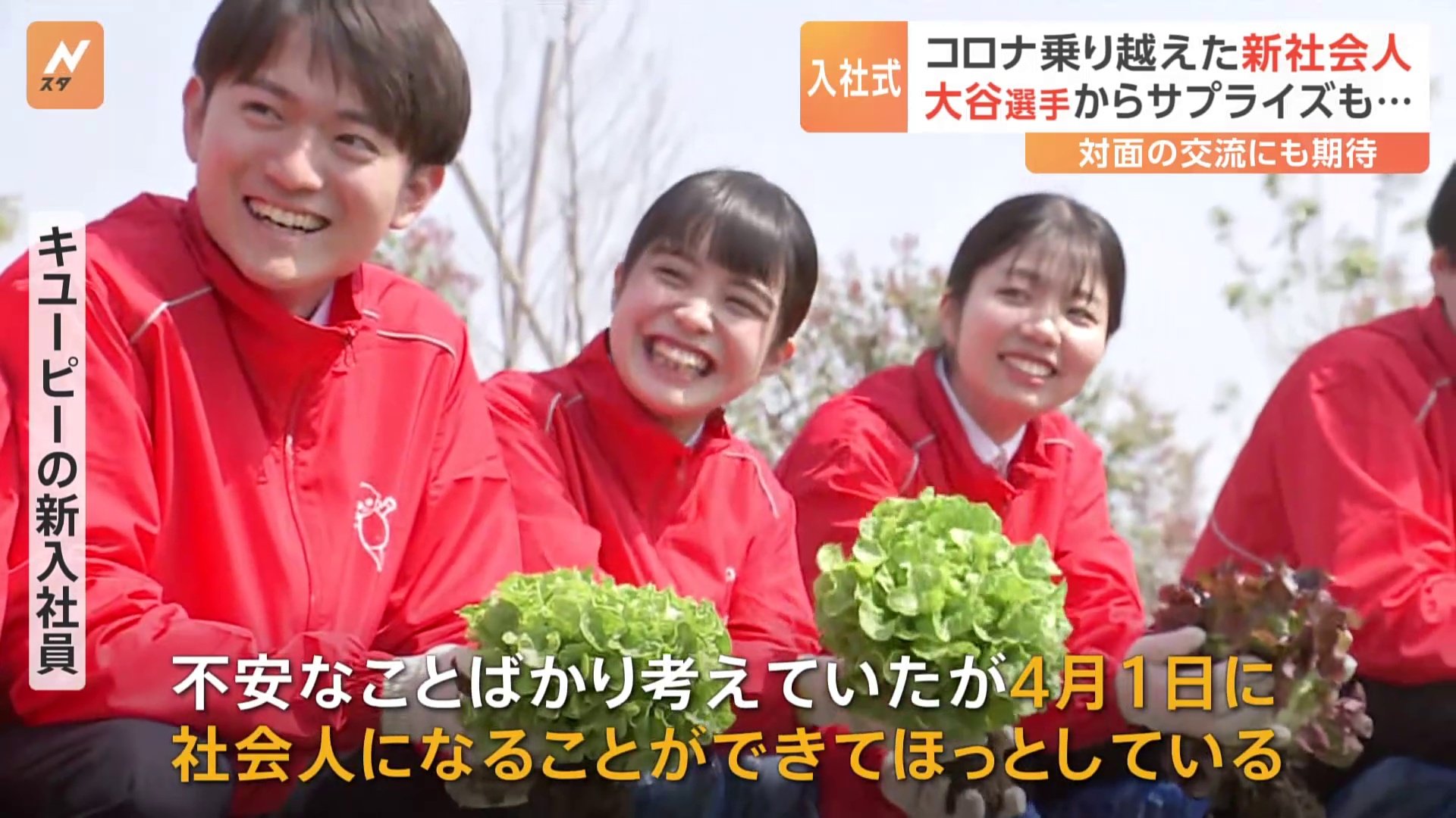 JALグループの入社式では「どんなときも前向きに」大谷翔平選手からビデオメッセージ　キユーピーの新入社員はレタス畑へ…　各地で新社会人が新たなスタート