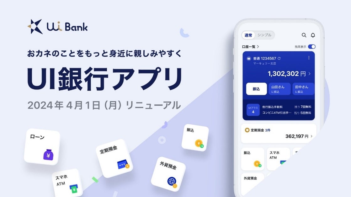 UI銀行アプリ全面リニューアルのお知らせ