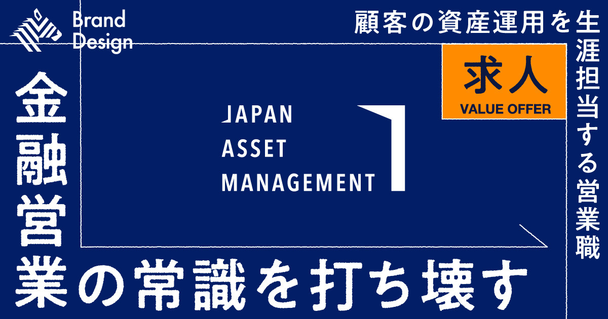 【求人】金融業界の常識を変える、顧客ファースト型資産運用アドバイザー