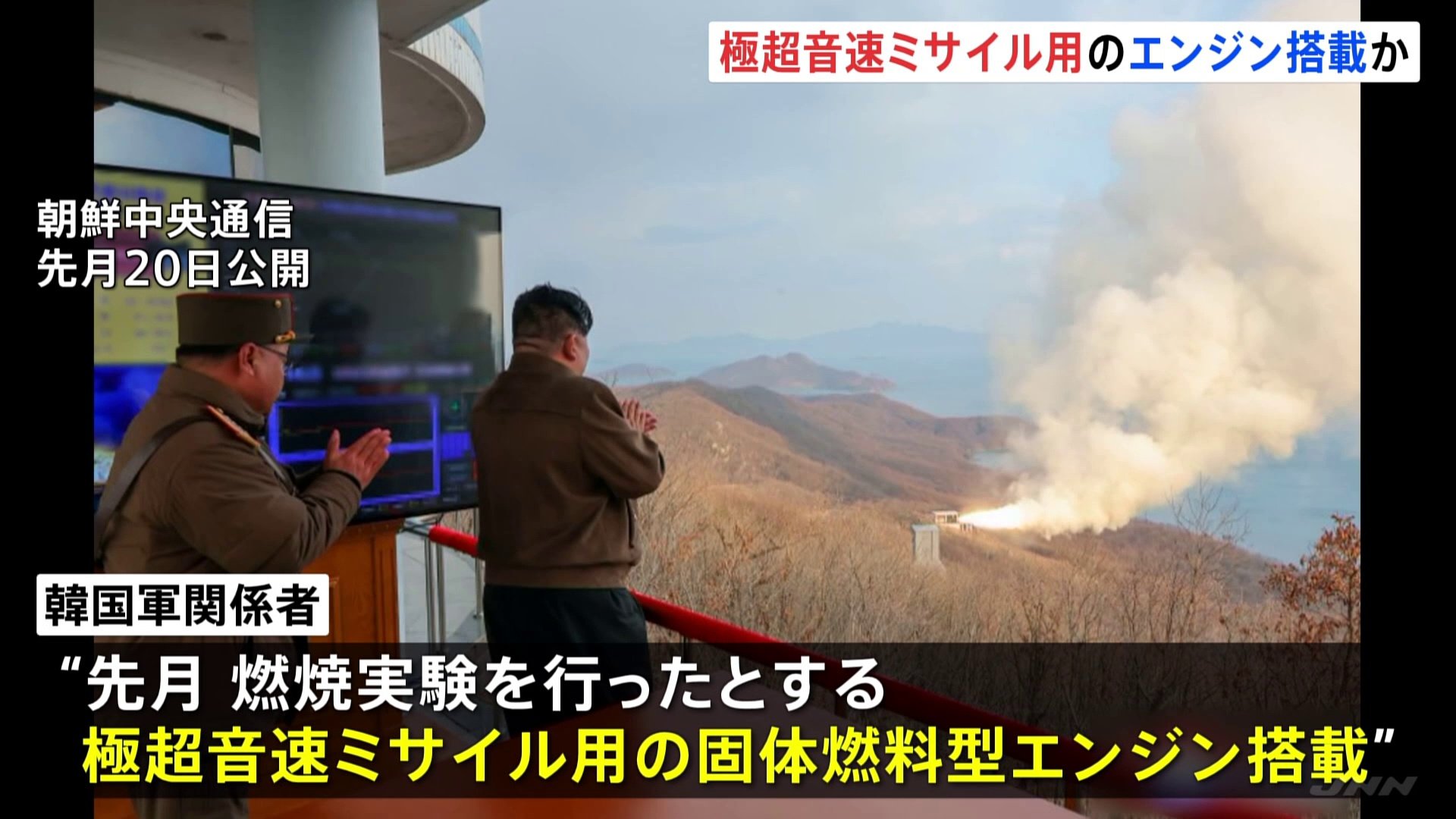韓国軍関係者「極超音速ミサイル用のエンジン搭載か」 北朝鮮が発射