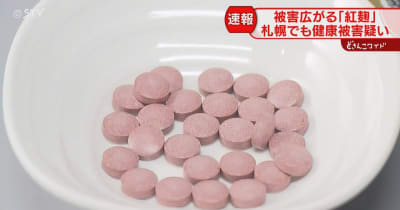 【速報】小林製薬「紅麹」札幌でも健康被害か　５０代女性が腎障害を訴える　札幌市保健所