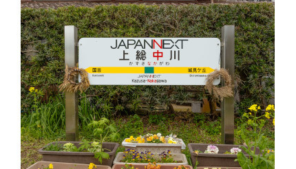 上総中川駅のネーミングライツを取得、JAPANNEXTが液晶ディスプレイメーカーとして初