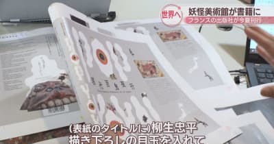 日本の妖怪文化を世界に発信　フランスの出版社が「妖怪美術館」の書籍を今夏刊行へ　香川