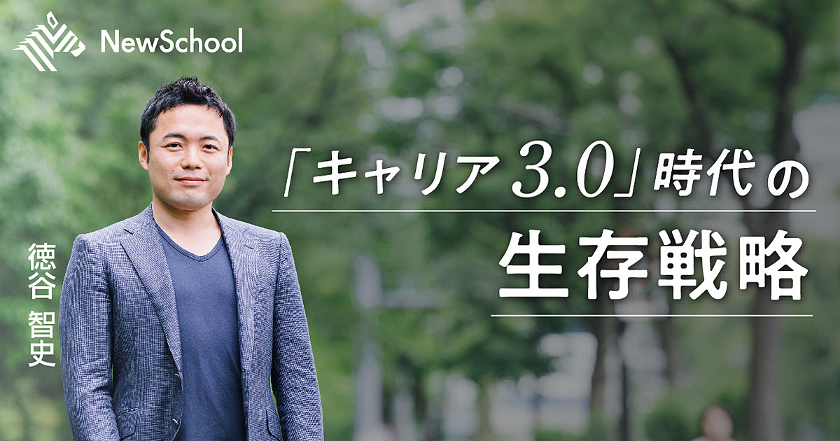 【徳谷智史】「キャリア3.0」時代は、個人にチャンスが来る