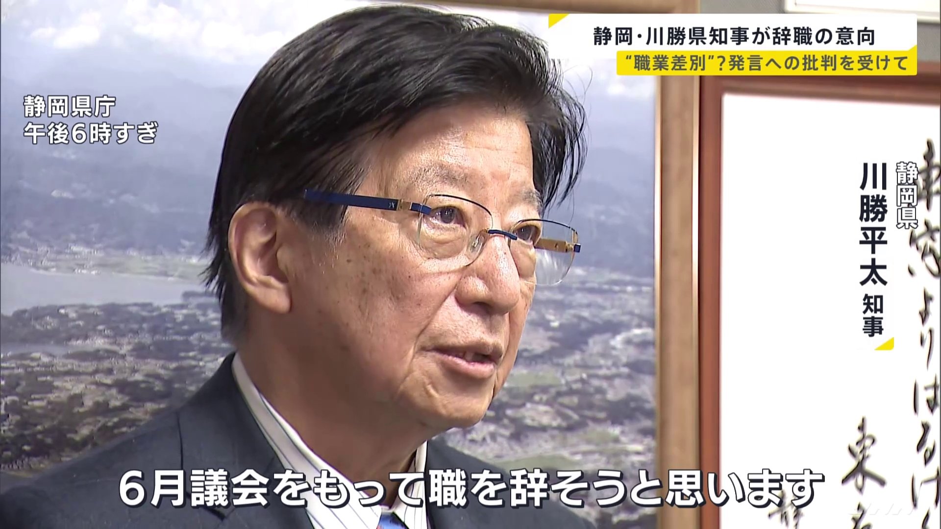 静岡県・川勝知事が6月議会で辞職の意向　報道陣の問いかけに「メディアハラスメント」と反論する場面も