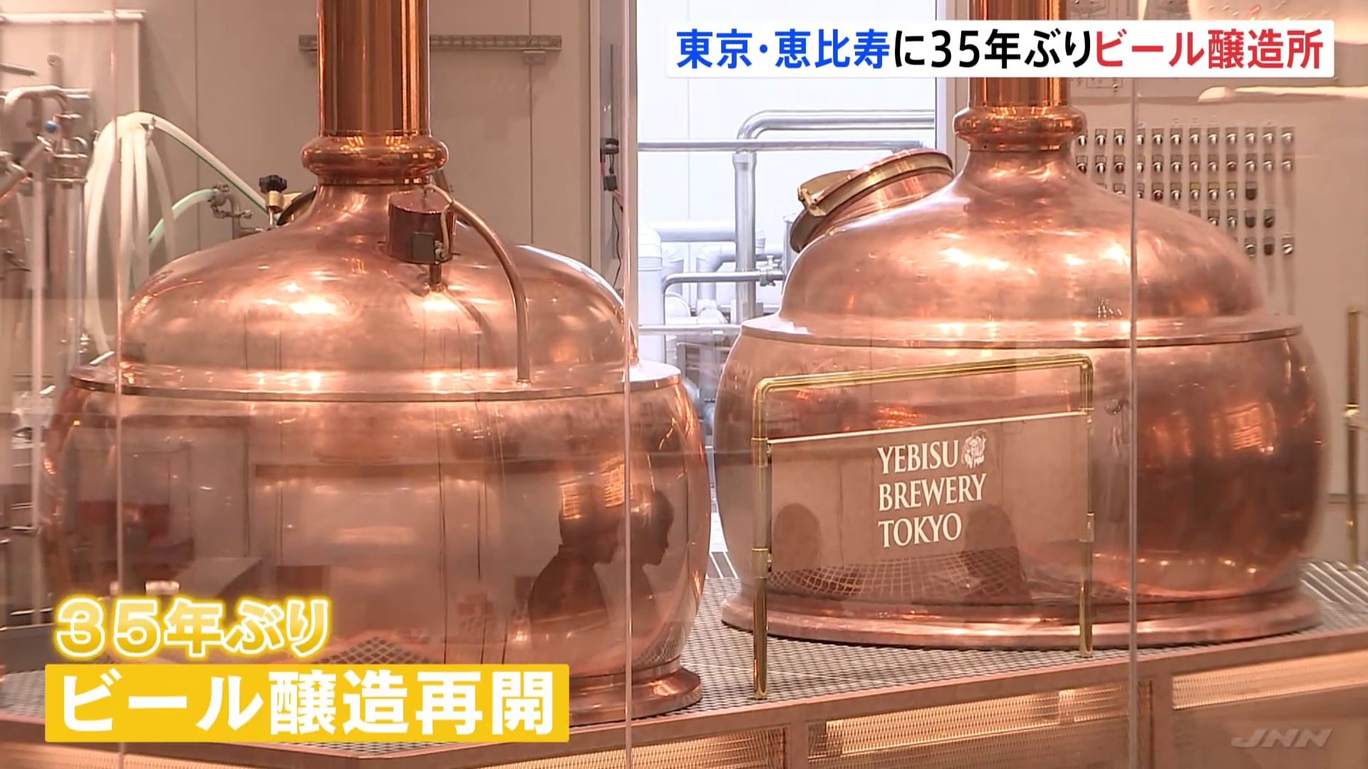 東京・恵比寿に35年ぶりのビール醸造所オープン　サッポロビール