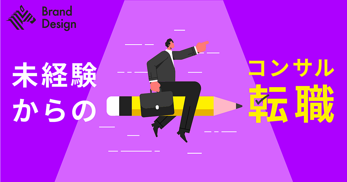 事業会社からコンサルへ。僕がアクセンチュアに転職した理由