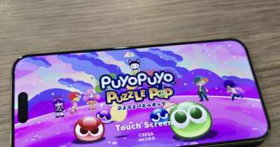 「ぷよぷよパズルポップ」登場、日本の「ぷよぷよ」をAppleとのタッグで世界へ
