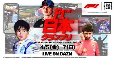 初の春開催、F1日本グランプリが5日開幕。DAZNとフジテレビNEXTで
