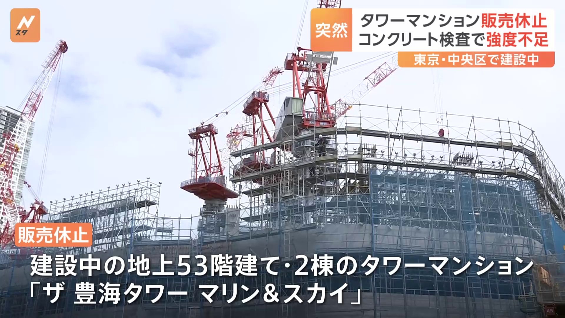 コンクリート検査で「強度不足」判明　東京・豊海に建設中の地上53階建てタワマン 販売休止