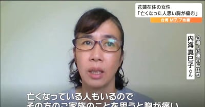 インタビュー中にも余震が…台湾地震 花蓮市在住の仙台出身女性「亡くなった人思うと胸が痛い」