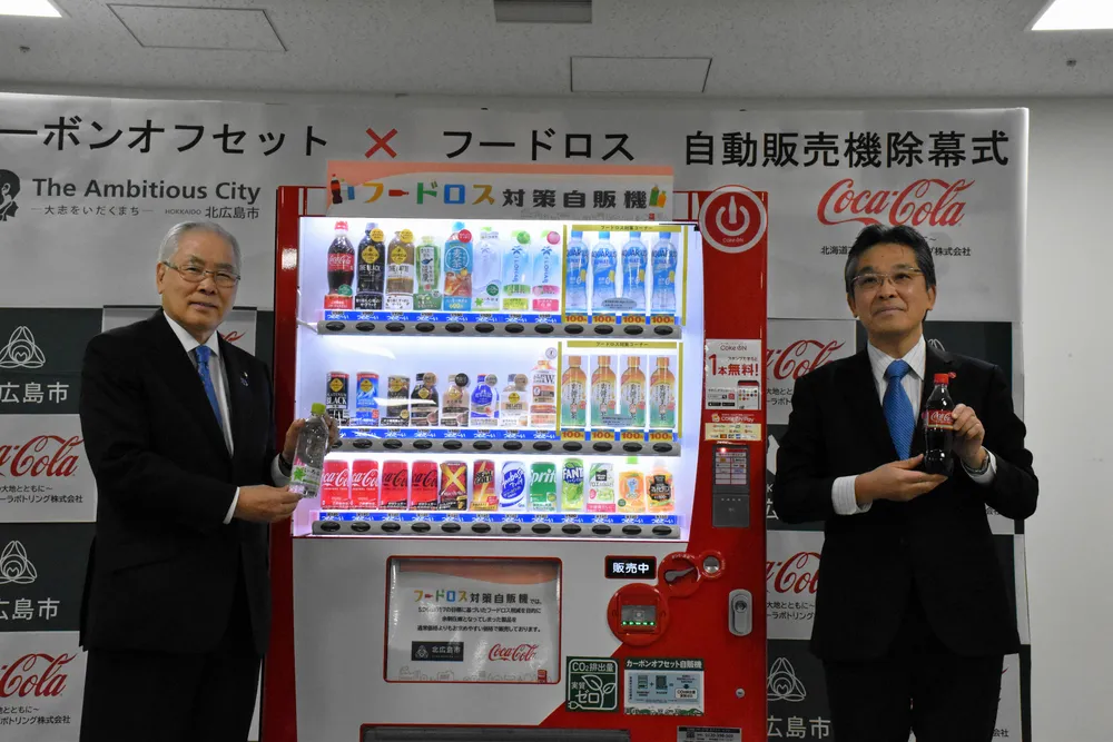 環境保全、食品廃棄減を自販機で　北海道コカ・コーラ、北広島市役所に設置　賞味期限迫れば割り引き