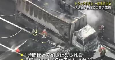 東名高速でトラック1台が炎上「タイヤがバーストした」と運転手から110番通報　けが人なし　名古屋
