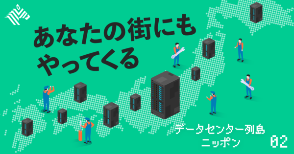 【深層】東京の電力を食いまくる｢データセンター｣乱立の代償