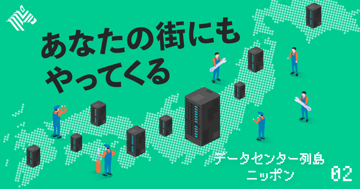 【深層】東京の電力を食いまくる｢データセンター｣乱立の代償