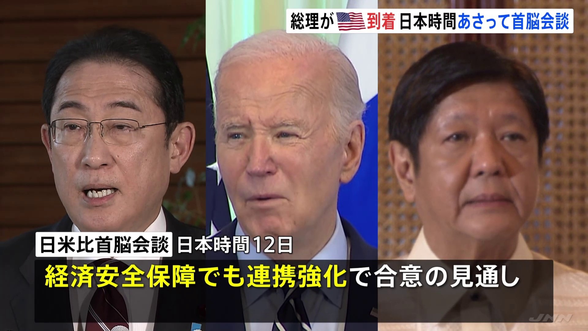 岸田総理がアメリカ到着　12日に日米比、初の3か国首脳会談へ
