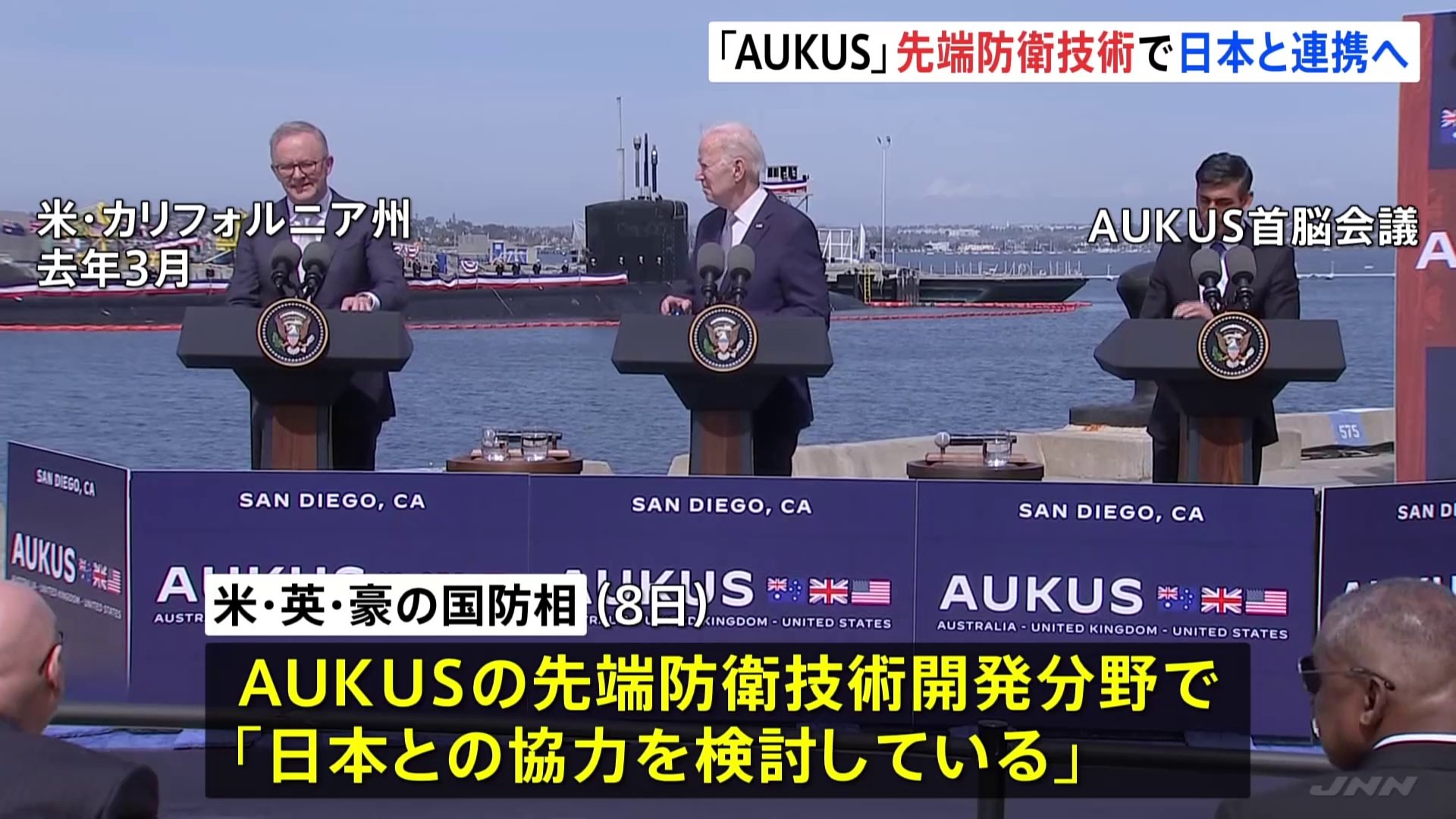 米英豪の安全保障「AUKUS」が日本と先端防衛技術で連携へ　木原防衛大臣「重要性を認識」