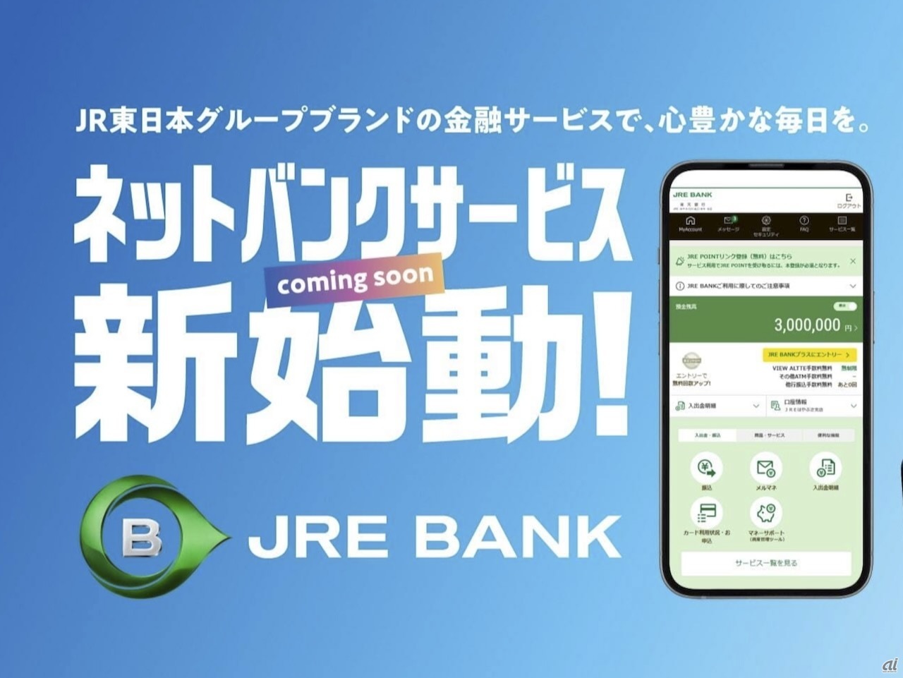 JR東日本のネット銀行「JRE BANK」5月始動--楽天銀と提携、グリーン車無料の特典も