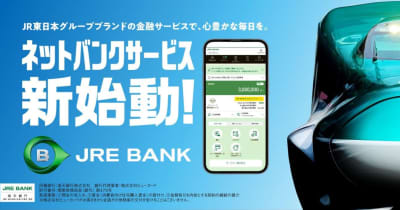 「JRE BANK」5月スタート　JR東日本のネットバンクが始動