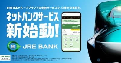 JR東日本のネット銀行「JRE BANK」5月9日スタート、駅ATMでの出金は何度でも無料に
