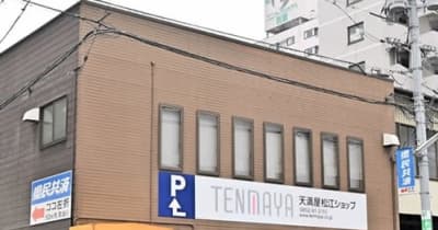 鳥取・米子天満屋、島根県内に外商拠点へ　JR松江駅近くのビル、17日開業　一畑閉店後、百貨店空白地で攻勢