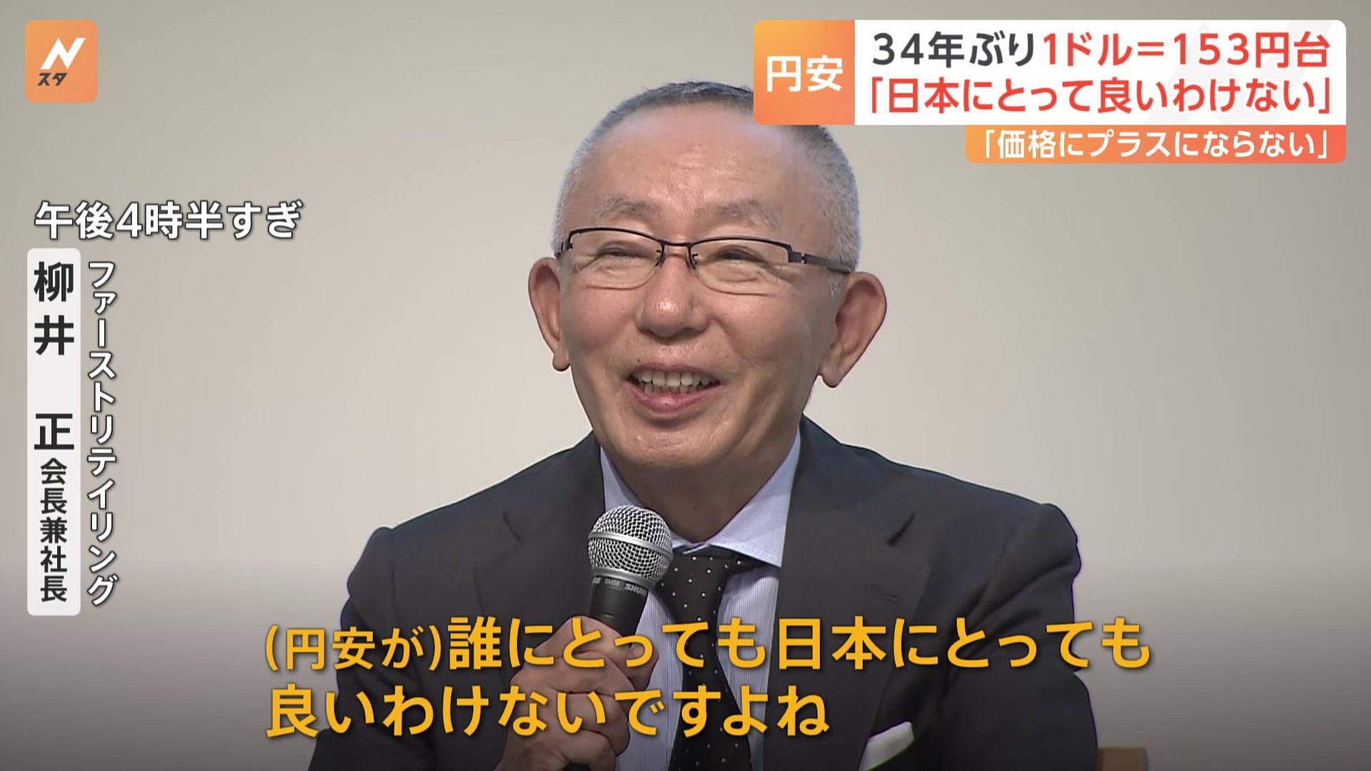 円安に柳井会長「日本にとって良いわけないですよね、これ」企業経営者から懸念の声