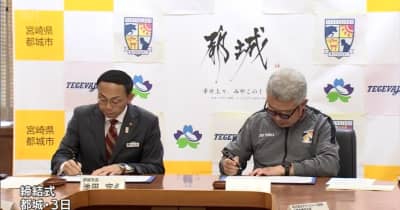スポーツによる地域活性化を　都城市とサッカーJ３･テゲバジャーロ宮崎が包括連携協定