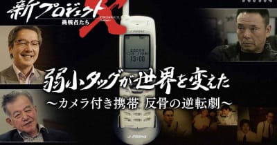 NHK「新プロジェクトX」、13日はカメラ付き携帯“執念の逆転劇”