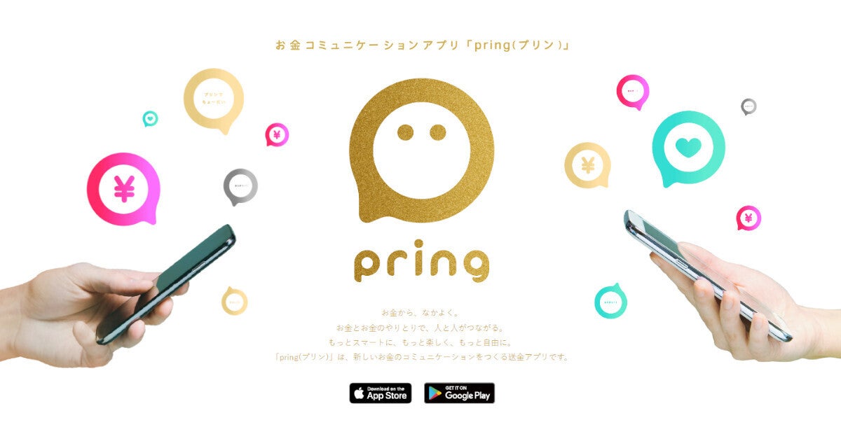 送金アプリ「pring」6月10日に新規登録の受付を終了、上限額も引き下げ