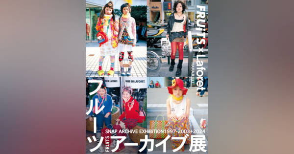 原宿ファッションを世界に広めたスナップ誌「FRUiTS」、全バック