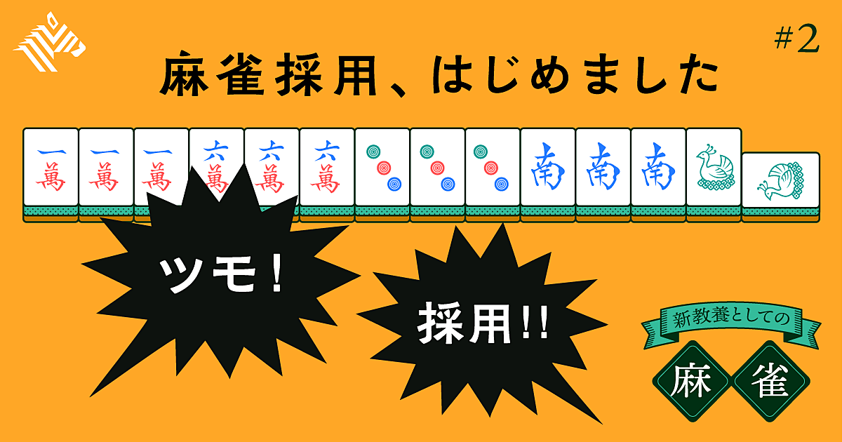 仰天】面接を麻雀に変えたら、社員がやめなくなった