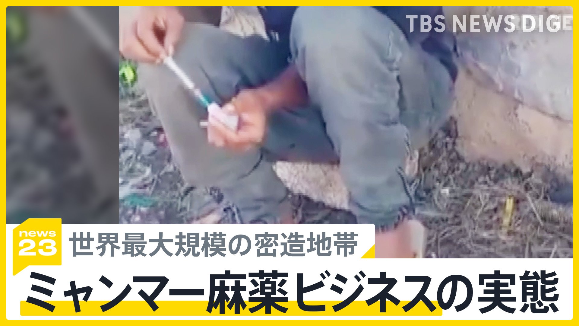 「薬なしでは生きられない」ミャンマー麻薬ビジネスの実態　周辺国に密輸増加･･･日本は“魅力的な市場”【news23】