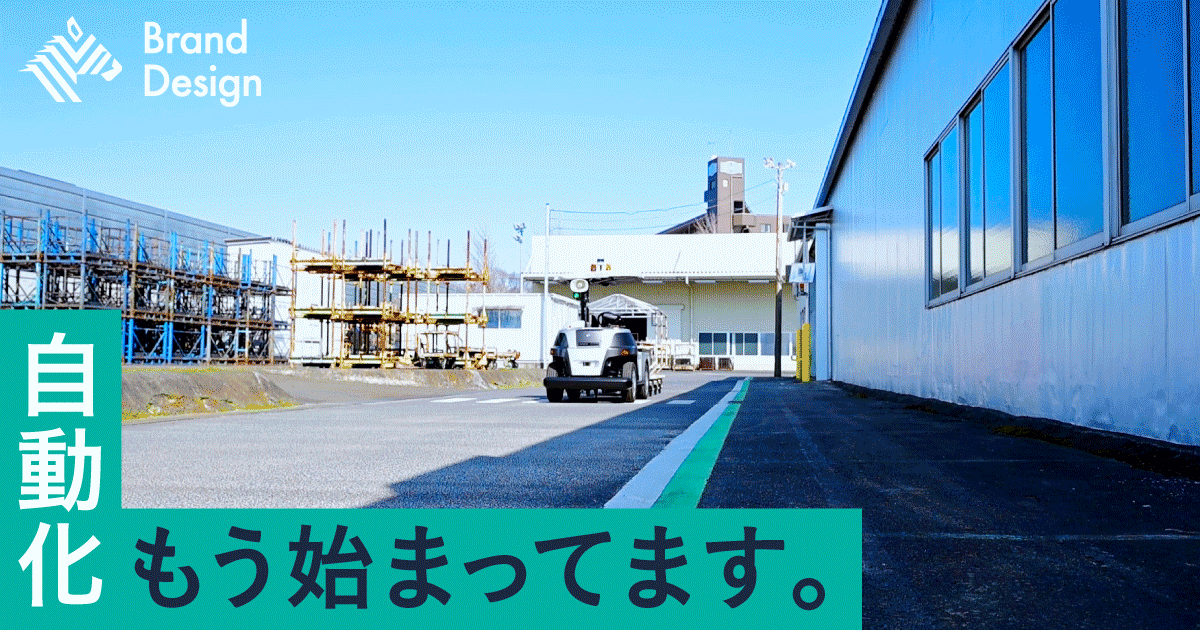 【現場直撃】工場の自動搬送、始動。その実力とは？