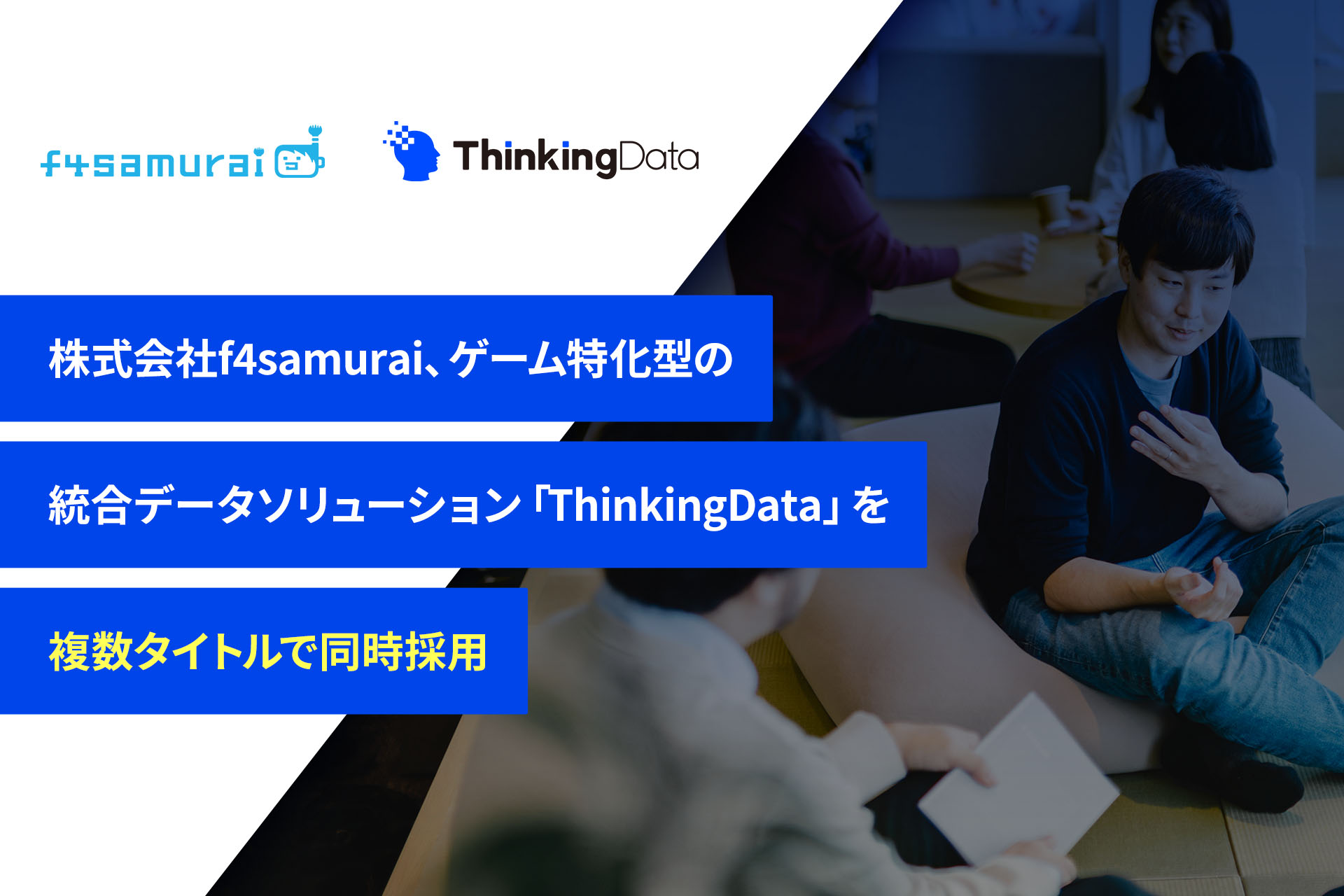 f4samurai、ゲーム特化型の統合データソリューション「ThinkingData」を複数タイトルでの導入を決定
