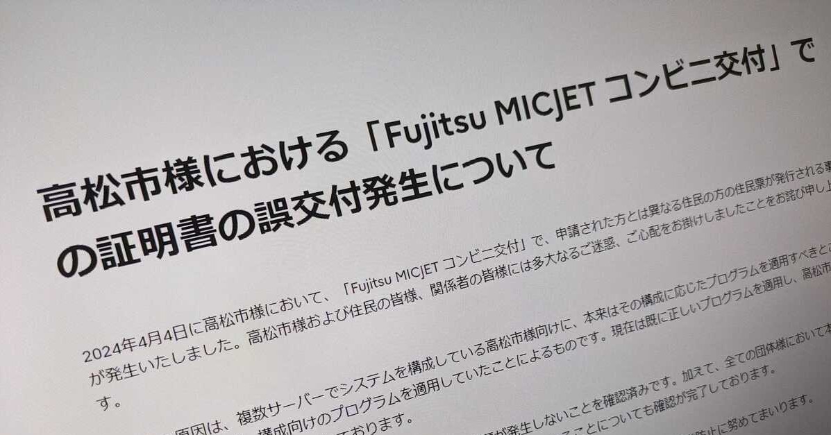 富士通Japan、“コンビニ交付”でまたまた誤交付　同社は謝罪　「全力を挙げて再発防止」