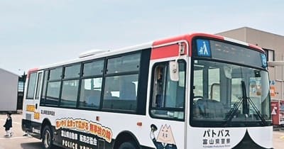 交通安全と防犯意識高めて　パトカーイメージ「パトバス」、県西部で初運行